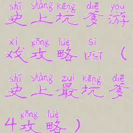 史上坑爹游戏攻略四(史上最坑爹4攻略)