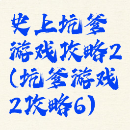 史上坑爹游戏攻略2(坑爹游戏2攻略6)