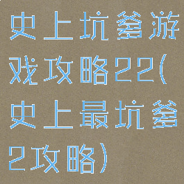 史上坑爹游戏攻略22(史上最坑爹2攻略)