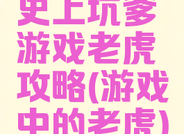 史上坑爹游戏老虎攻略(游戏中的老虎)