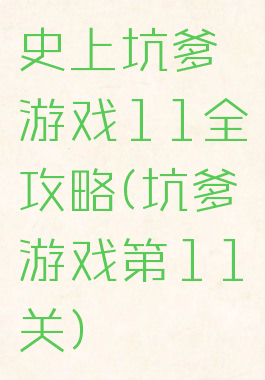 史上坑爹游戏11全攻略(坑爹游戏第11关)