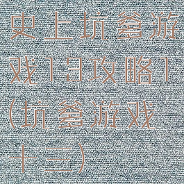 史上坑爹游戏13攻略1(坑爹游戏十三)