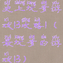 史上坑爹游戏13攻略1(最坑爹的游戏13)