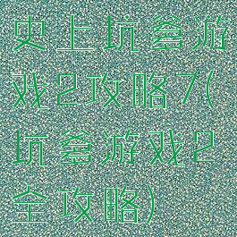史上坑爹游戏2攻略7(坑爹游戏2全攻略)
