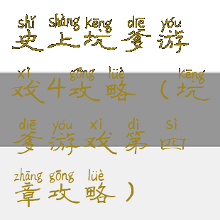 史上坑爹游戏4攻略(坑爹游戏第四章攻略)