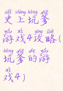 史上坑爹游戏4攻略(坑爹的游戏4)