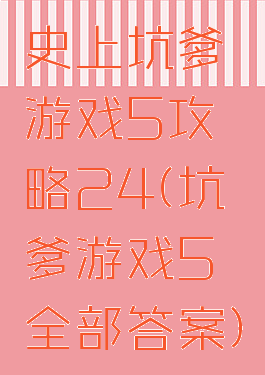 史上坑爹游戏5攻略24(坑爹游戏5全部答案)