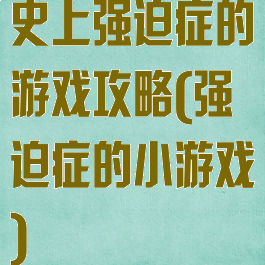 史上强迫症的游戏攻略(强迫症的小游戏)