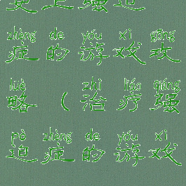 史上强迫症的游戏攻略(治疗强迫症的游戏)