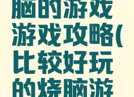 史上最烧脑的游戏游戏攻略(比较好玩的烧脑游戏)