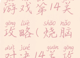 史上最烧脑游戏第14关攻略(烧脑对决14关攻略)