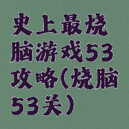 史上最烧脑游戏53攻略(烧脑53关)