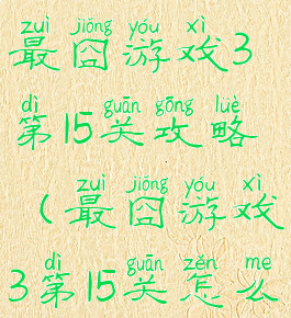 史上最牛最囧游戏3第15关攻略(最囧游戏3第15关怎么过)