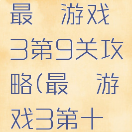 史上最牛最囧游戏3第9关攻略(最囧游戏3第十关)