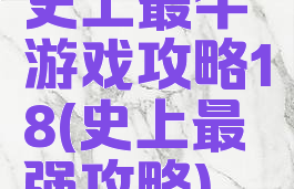 史上最牛游戏攻略18(史上最强攻略)