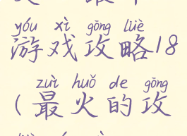 史上最牛游戏攻略18(最火的攻略游戏)