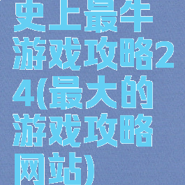 史上最牛游戏攻略24(最大的游戏攻略网站)