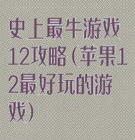 史上最牛游戏12攻略(苹果12最好玩的游戏)