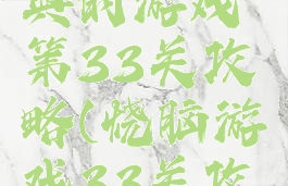 史上最经典的游戏第33关攻略(烧脑游戏33关攻略)