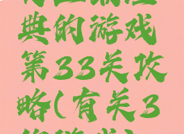 史上最经典的游戏第33关攻略(有关3的游戏)