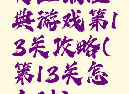 史上最经典游戏第13关攻略(第13关怎么过)