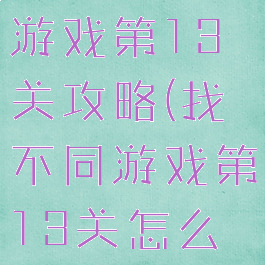史上最经典游戏第13关攻略(找不同游戏第13关怎么过)