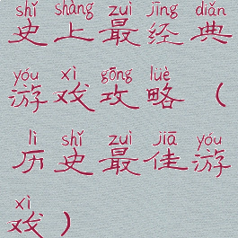 史上最经典游戏攻略(历史最佳游戏)