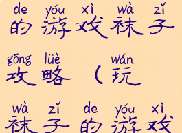 史上最变态的游戏袜子攻略(玩袜子的游戏)