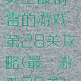 史上最倒霉的游戏第28关攻略(最囧游戏28关)