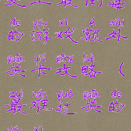 史上最倒霉的游戏额外关卡攻略(最难过关的游戏)