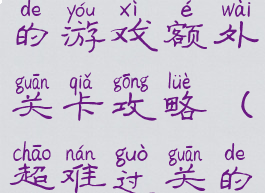 史上最倒霉的游戏额外关卡攻略(超难过关的游戏)
