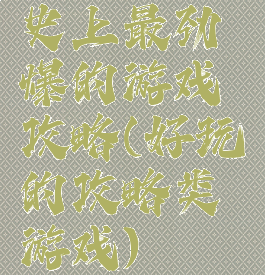 史上最劲爆的游戏攻略(好玩的攻略类游戏)