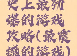 史上最劲爆的游戏攻略(最震撼的游戏)