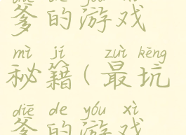 史上最坑爹爹的游戏秘籍(最坑爹的游戏答案)