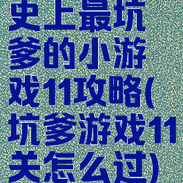 史上最坑爹的小游戏11攻略(坑爹游戏11关怎么过)