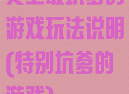 史上最坑爹的游戏玩法说明(特别坑爹的游戏)