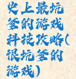 史上最坑爹的游戏科技攻略(很坑爹的游戏)