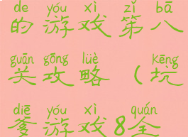 史上最坑爹的游戏笫八关攻略(坑爹游戏8全部答案)