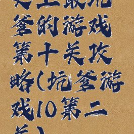 史上最坑爹的游戏第十关攻略(坑爹游戏10第二关)