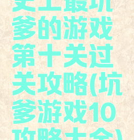 史上最坑爹的游戏第十关过关攻略(坑爹游戏10攻略大全)