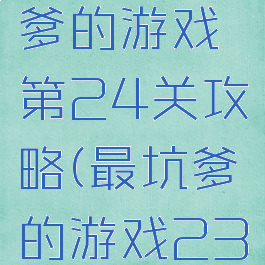 史上最坑爹的游戏第24关攻略(最坑爹的游戏23关攻略)
