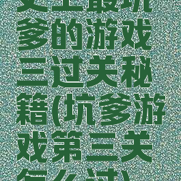 史上最坑爹的游戏三过关秘籍(坑爹游戏第三关怎么过)