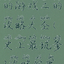 史上最坑爹的游戏二的攻略大全(史上最坑爹2攻略答案大全)