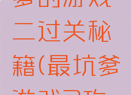 史上最坑爹的游戏二过关秘籍(最坑爹游戏2攻略)
