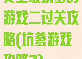史上最坑爹的游戏二过关攻略(坑爹游戏攻略2)