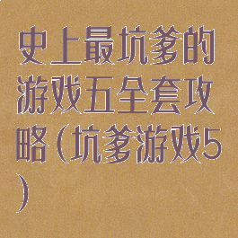 史上最坑爹的游戏五全套攻略(坑爹游戏5)