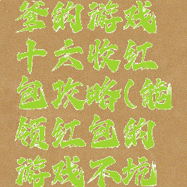 史上最坑爹的游戏十六收红包攻略(能领红包的游戏不坑人的)