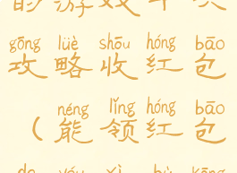 史上最坑爹的游戏十六攻略收红包(能领红包的游戏不坑人的)