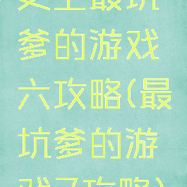 史上最坑爹的游戏六攻略(最坑爹的游戏7攻略)