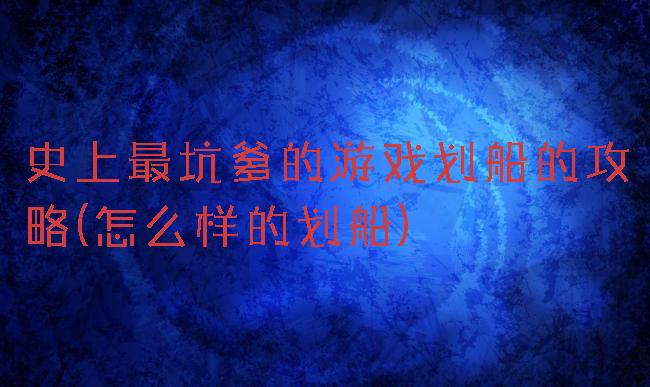 史上最坑爹的游戏划船的攻略(怎么样的划船)